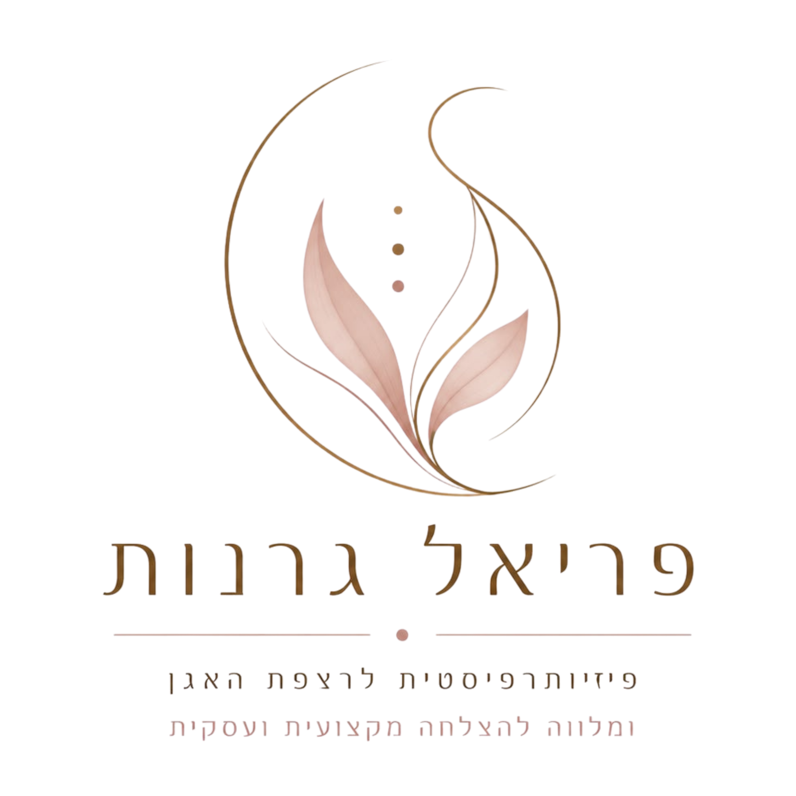 פריאל גרנות, פיזיותרפיסטית לרצפת האגן ומלווה פיזיותרפיסטיות מקצועית ועסקית
