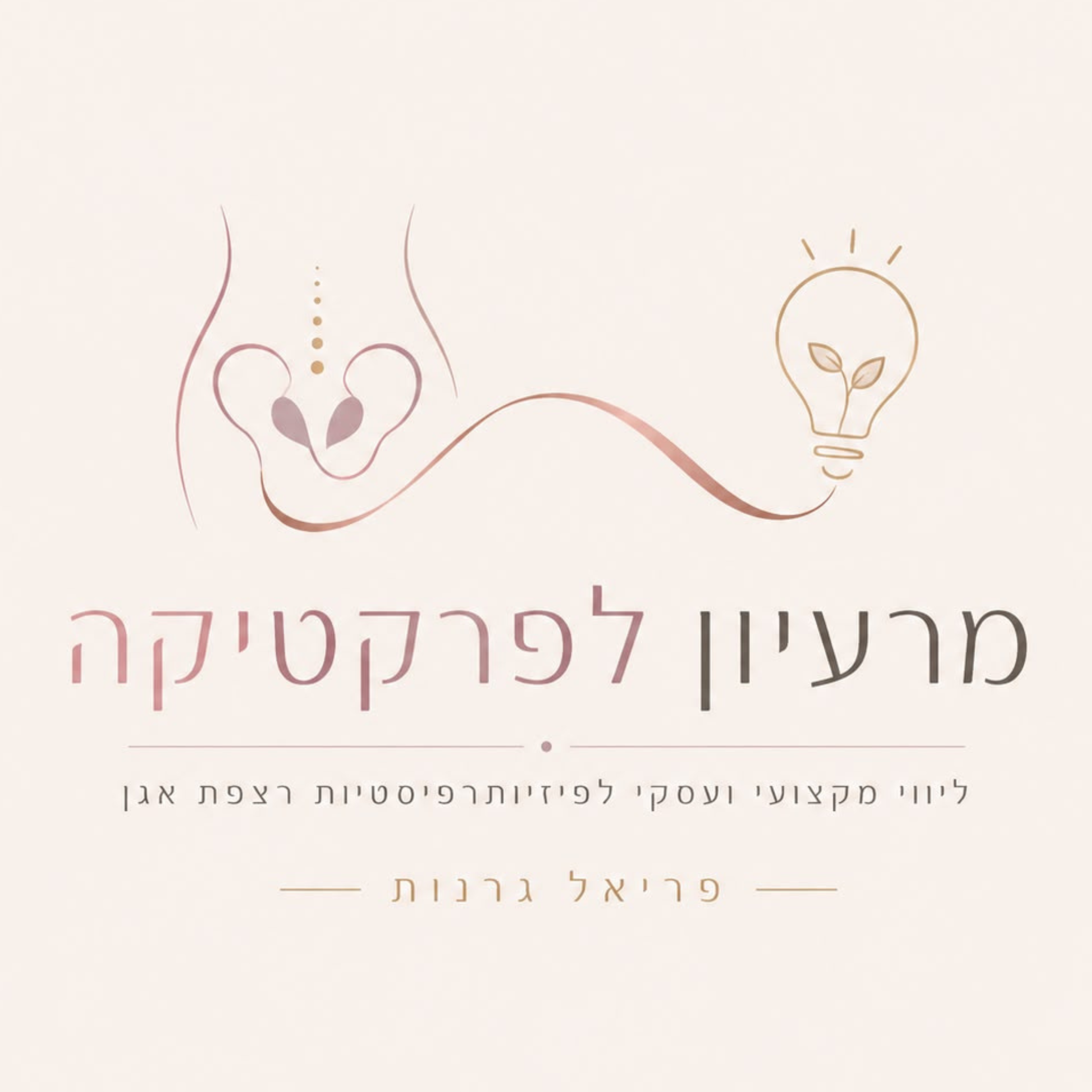 לוגו מרעיון לפרקטיקה - ליווי מקצועי לפיזיותרפיסטיות לרצפת האגן